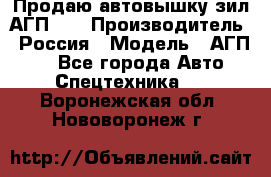 Продаю автовышку зил АГП-22 › Производитель ­ Россия › Модель ­ АГП-22 - Все города Авто » Спецтехника   . Воронежская обл.,Нововоронеж г.
